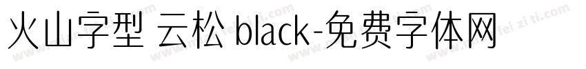 火山字型 云松 black字体转换